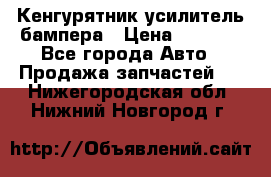 Кенгурятник усилитель бампера › Цена ­ 5 000 - Все города Авто » Продажа запчастей   . Нижегородская обл.,Нижний Новгород г.